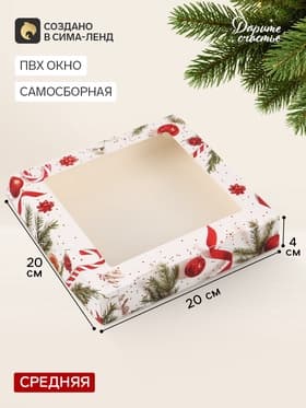 Коробка складная новогодняя «Поздравляю!», 20×20×4 см