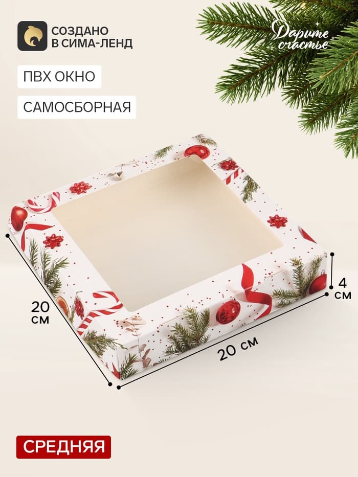 Коробка складная новогодняя «Поздравляю!», 20×20×4 см