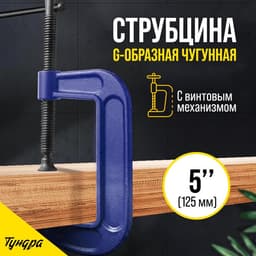 Струбцина G-образная ТУНДРА, усиленная, 5" (125 мм)