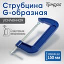 Струбцина G-образная ТУНДРА, усиленная, 6" (150 мм)