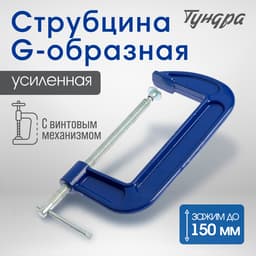 Струбцина G-образная ТУНДРА, усиленная, 6" (150 мм)
