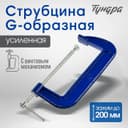 Струбцина G-образная ТУНДРА, усиленная, 8" (200 мм)