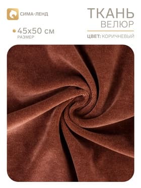 Ткань для рукоделия, велюр на трикотажной основе, цвет коричневый, лоскут 45×50 см