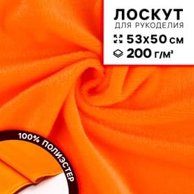 Ткань для рукоделия, плюш, оранжевая, лоскут 53×50 см