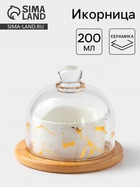 Икорница «Марбл», 150 мл, d=8 см, с подставкой и крышкой, керамика