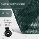Сетка затеняющая, 2×10 м, плотность 55 г/м², зелёная, в наборе 25 клипс