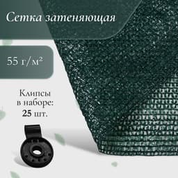 Сетка затеняющая, 2×10 м, плотность 55 г/м², зелёная, в наборе 25 клипс