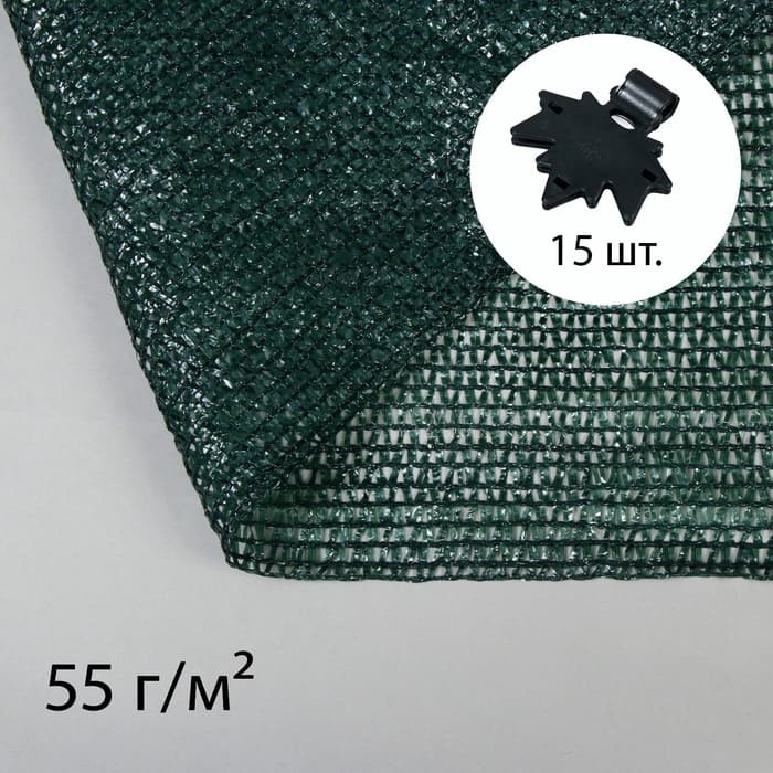 Сетка затеняющая, 5×2 м, плотность 55 г/м², зелёная, в наборе 15 клипс