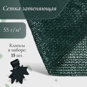 Сетка затеняющая, 5×2 м, плотность 55 г/м², зелёная, в наборе 15 клипс