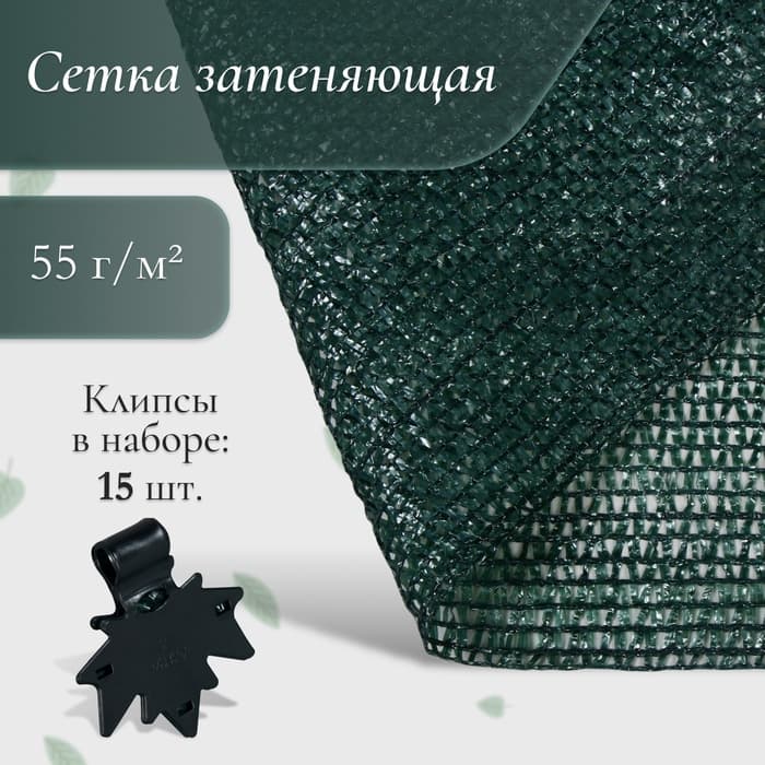 Сетка затеняющая, 5×3 м, плотность 55 г/м², зелёная, в наборе 15 клипс