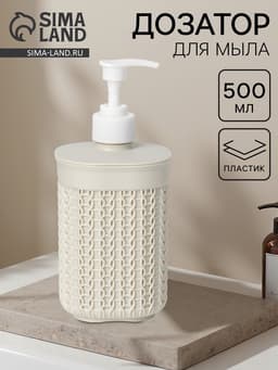Дозатор для мыла «Вязание», 500 мл, белый ротанг
