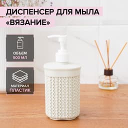 Дозатор для мыла «Вязание», 500 мл, белый ротанг