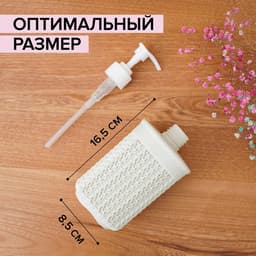 Дозатор для мыла «Вязание», 500 мл, белый ротанг