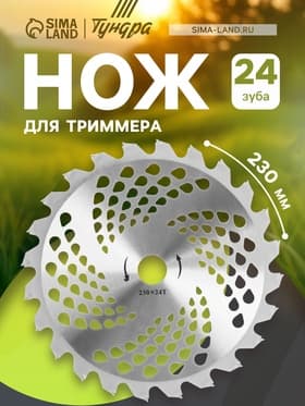 Нож для триммера ТУНДРА, 230×25.4 мм, 24 зуба