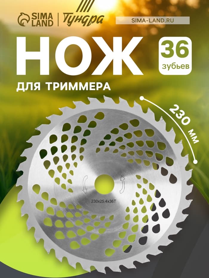 Нож для триммера ТУНДРА, 230×25.4 мм, 36 зубьев