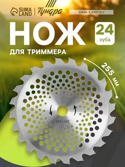 Нож для триммера ТУНДРА, 255×25.4 мм, 24 зуба