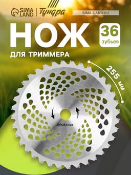 Нож для триммера ТУНДРА, 255×25.4 мм, 36 зубьев