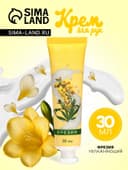 Крем для рук «Фрезия» увлажняющий, 30 мл