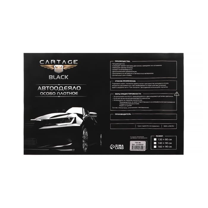 Автоодеяло для двигателя Cartage, 140×90, чёрное, плотное