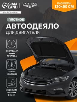 Автоодеяло для двигателя Cartage, 130×80 см, плотное, чёрное