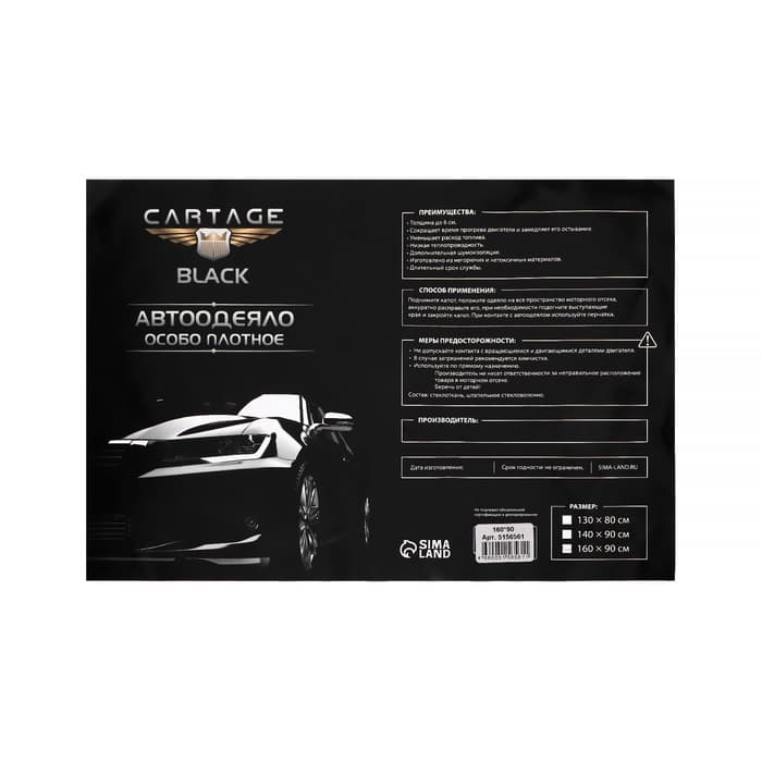 Автоодеяло для двигателя Cartage, 160×90 см, плотное, чёрное