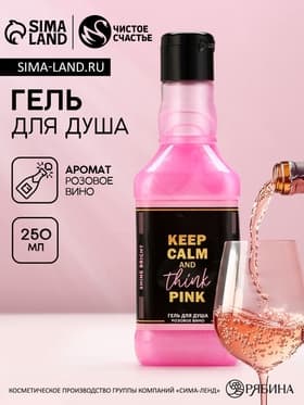 Гель для душа виски Keep calm and think pink, 250 мл, аромат розового вина, Чистое счастье
