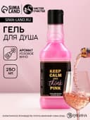 Гель для душа виски Keep calm and think pink, 250 мл, аромат розового вина, Чистое счастье