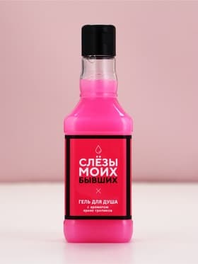 Гель для душа виски «Слезы моих бывших», 250 мл, аромат ягодного коктейля, Чистое счастье