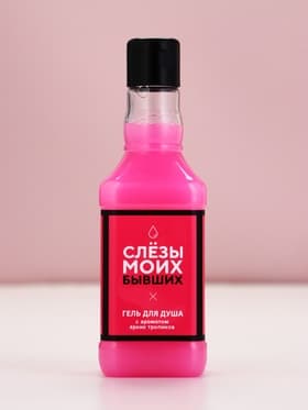 Гель для душа виски «Слезы моих бывших», 250 мл, аромат ягодного коктейля, Чистое счастье