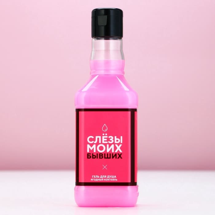 Гель для душа виски «Слезы моих бывших», 250 мл, аромат ягодного коктейля, Чистое счастье
