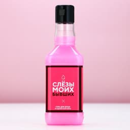 Гель для душа виски «Слезы моих бывших», 250 мл, аромат ягодного коктейля, Чистое счастье