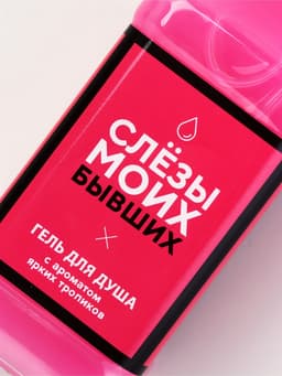 Гель для душа виски «Слезы моих бывших», 250 мл, аромат ягодного коктейля, Чистое счастье