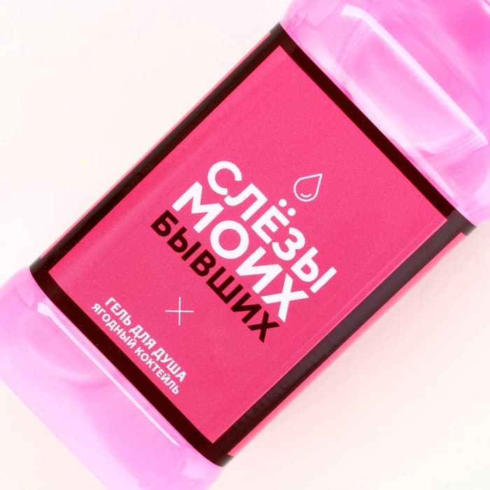 Гель для душа виски «Слезы моих бывших», 250 мл, аромат ягодного коктейля, Чистое счастье