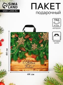 Пакет новогодний подарочный «Праздник у дверей», полиэтиленовый с петлевой ручкой, 44×44 см