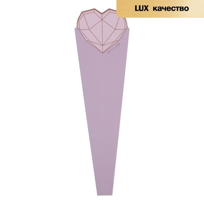 Конус для цветов, лаванда, матовый «Сердце», 60×15 см