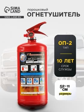 Огнетушитель порошковый «Ярпожинвест» ОП-2(3), ABCE-01(А)