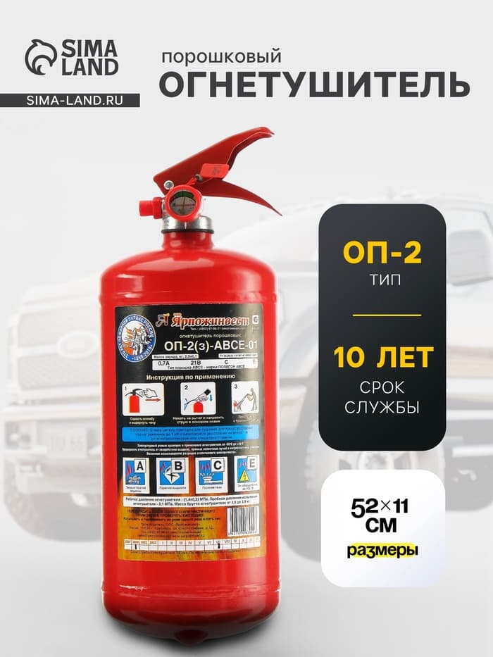 Огнетушитель порошковый «Ярпожинвест» ОП-2(3), ABCE-01(А)