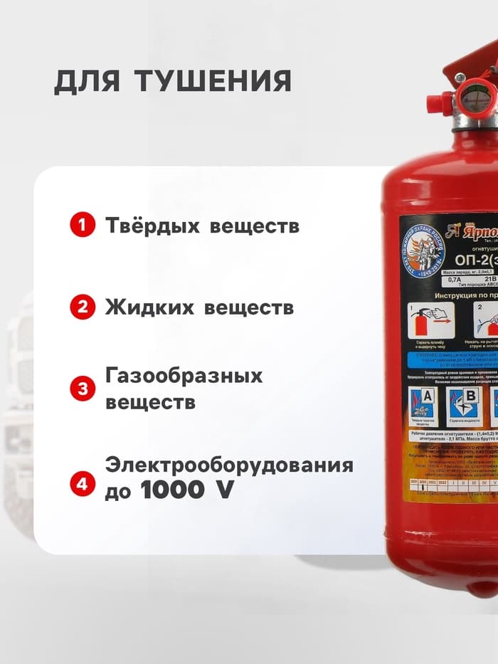 Огнетушитель порошковый «Ярпожинвест» ОП-2(3), ABCE-01(А)