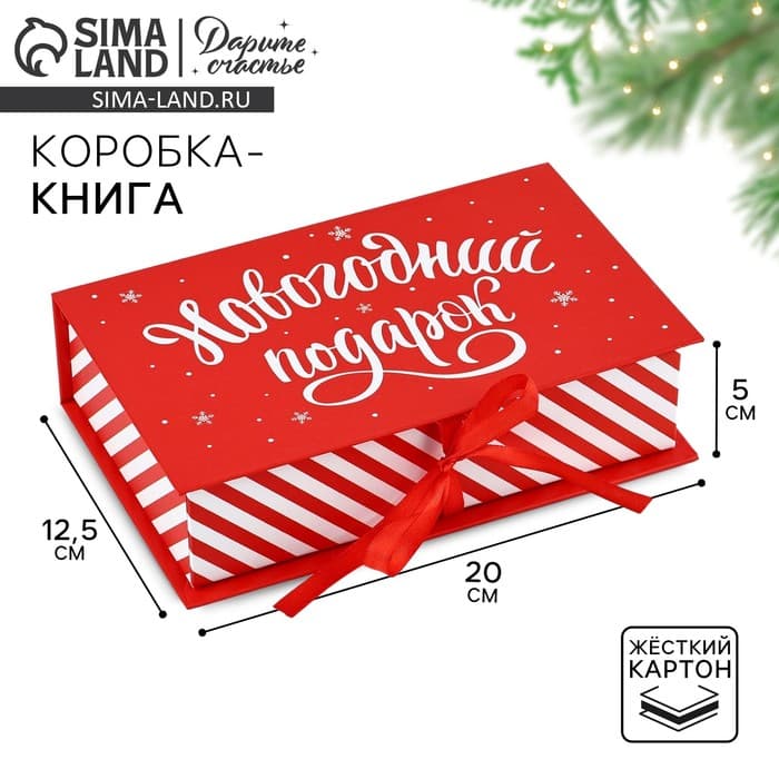 Коробка - книга подарочная «Новогодний подарок», 20×12.5×5 см, Новый год