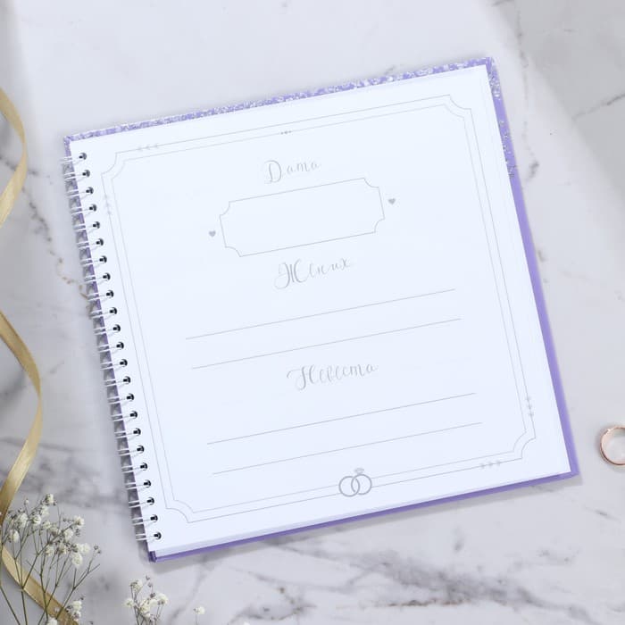 Книга пожеланий на свадьбу, на пружине «Фиолетовая с блёстками»