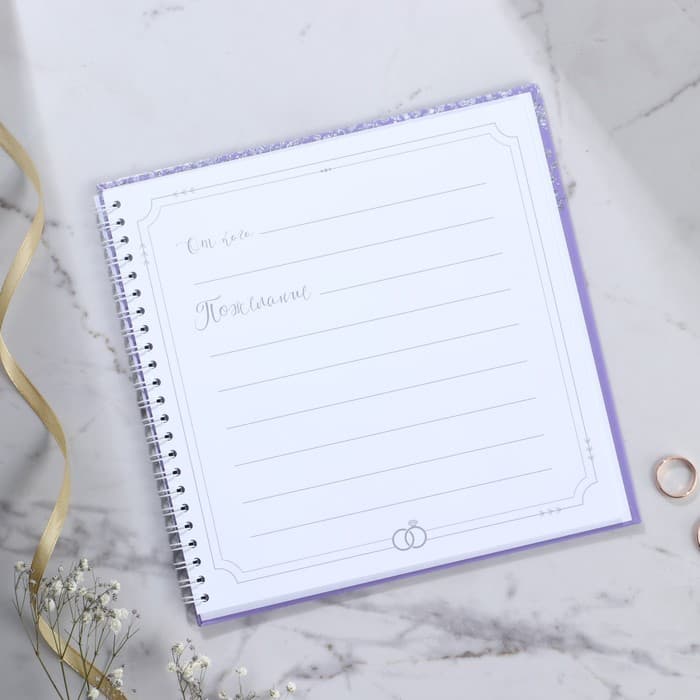 Книга пожеланий на свадьбу, на пружине «Фиолетовая с блёстками»