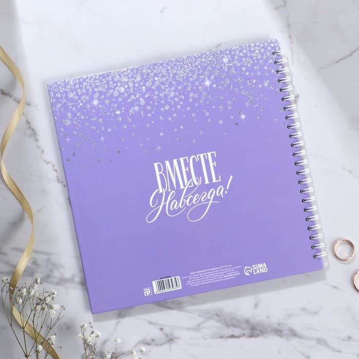 Книга пожеланий на свадьбу, на пружине «Фиолетовая с блёстками»