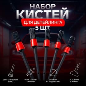 Щетка для детейлинга автомобиля, набор 5 шт.
