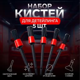 Щетка для детейлинга автомобиля, набор 5 шт.