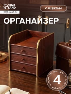 Органайзер 4 секции (3 ящика, полка), 25×34×26 см