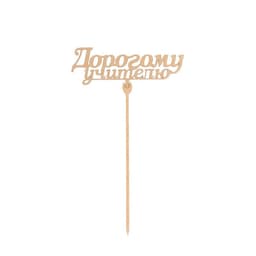 Топпер для торта «1 сентября», МИКС
