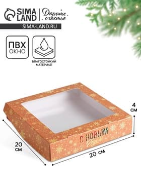 Коробка подарочная новогодняя, складная 20×20×4 см «С новым годом!»