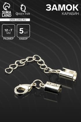 Замок карабин 5 шт. 12×7 мм, с удлинителем и обжимными круглыми концевиками 10×5 мм