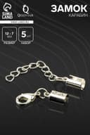 Замок карабин 5 шт. 12×7 мм, с удлинителем и обжимными круглыми концевиками 10×5 мм