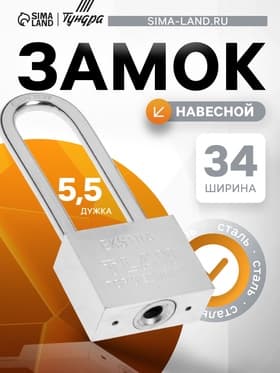 Замок навесной, тип 6, 5×40 мм, длинная дужка